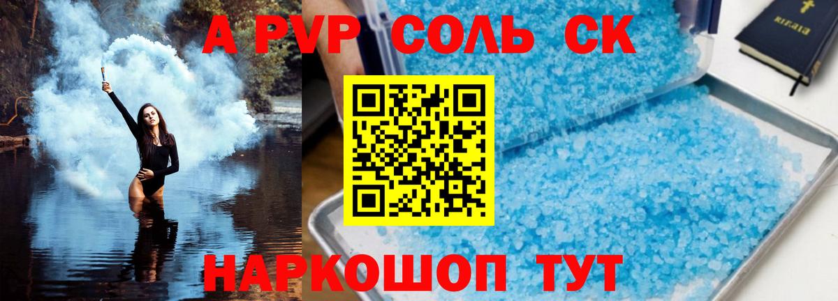 APVP кристаллы Пугачёв
