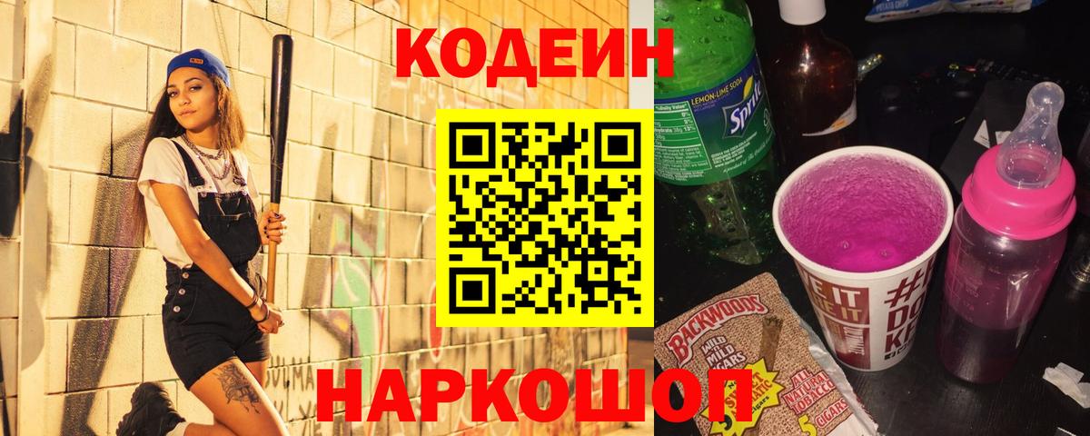 Кодеин напиток Lean (лин) Пугачёв